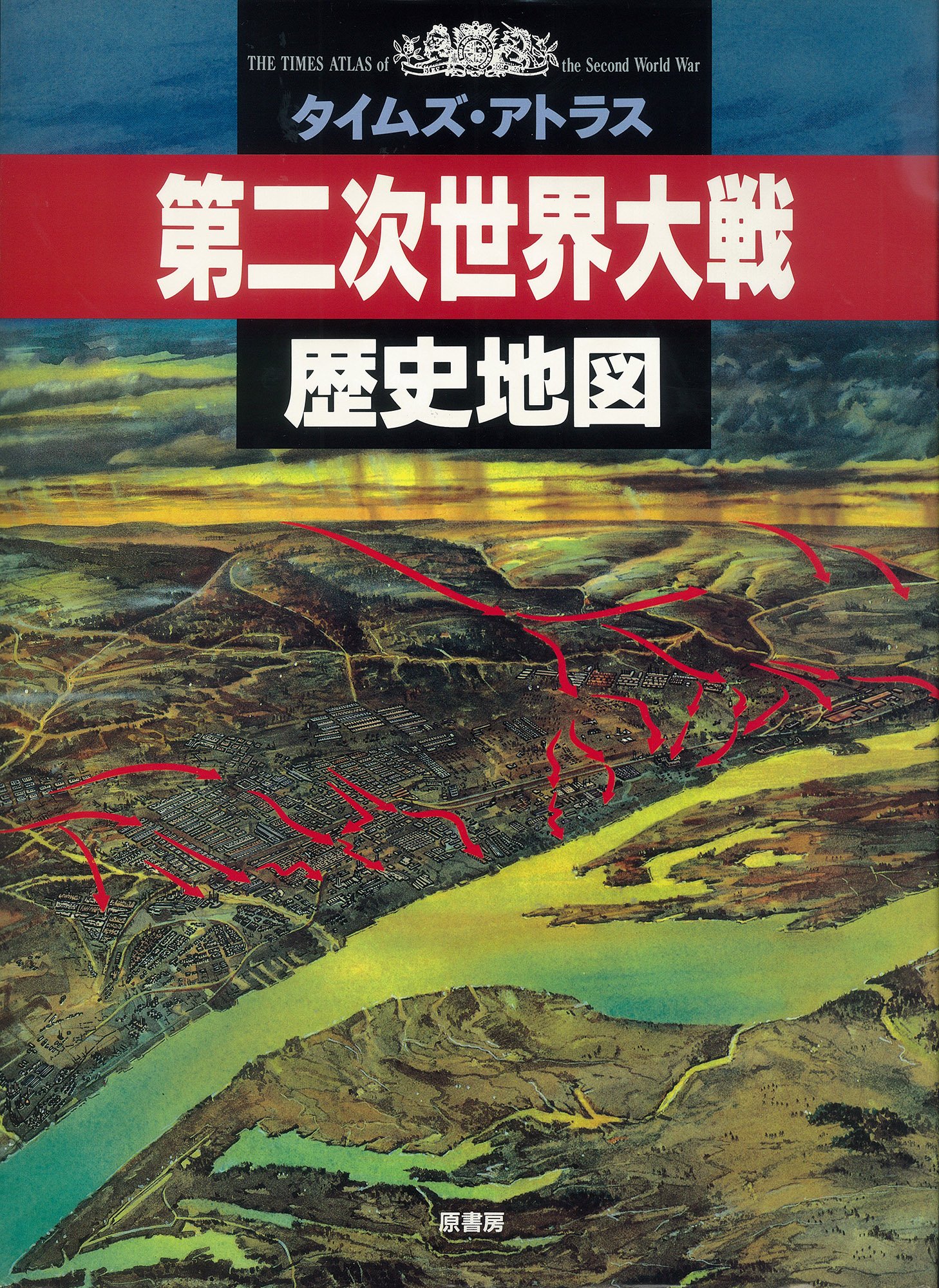 Amazon.co.jp: 第二次世界大戦歴史地図 (タイムズ・アトラス) : ジョン