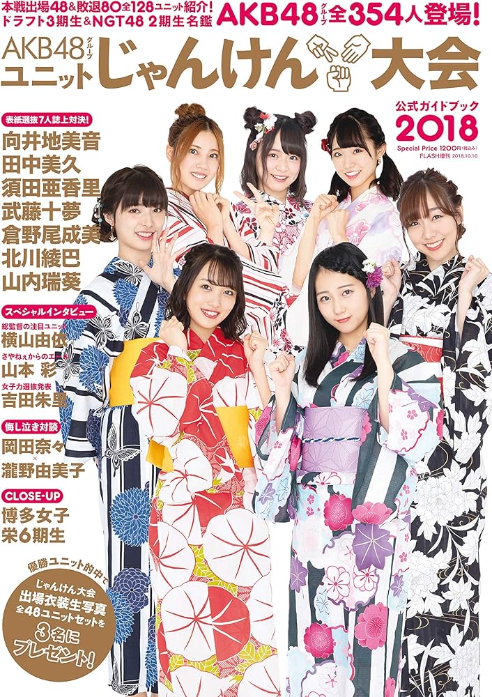 AKB48グループ ユニットじゃんけん大会 公式ガイドブック2018 (FLASH