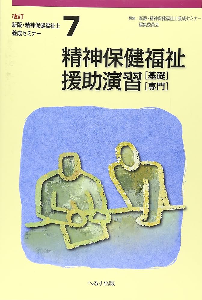 Amazon.co.jp: 精神保健福祉士養成セミナー 第7巻 新版 : 精神保健福祉