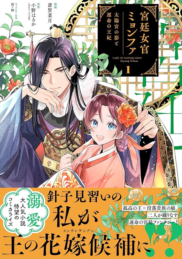 宮廷女官ミョンファ 太陽宮の影と運命の王妃 (1) (ポラリスCOMICS