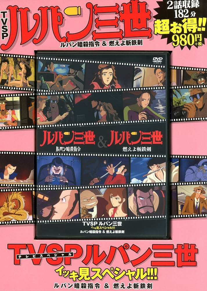 TVSP ルパン三世 イッキ見スペシャル!!! ルパン暗殺指令&燃えよ斬鉄剣