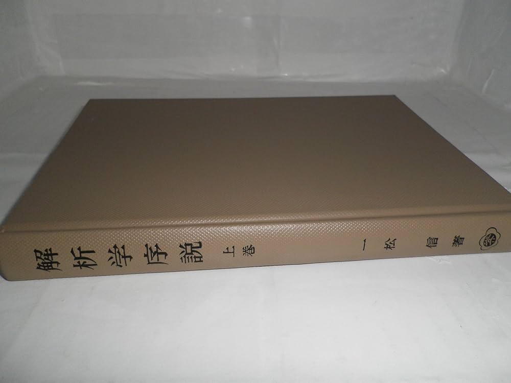 解析学序説〈上巻〉 (1962年) |本 | 通販 | Amazon