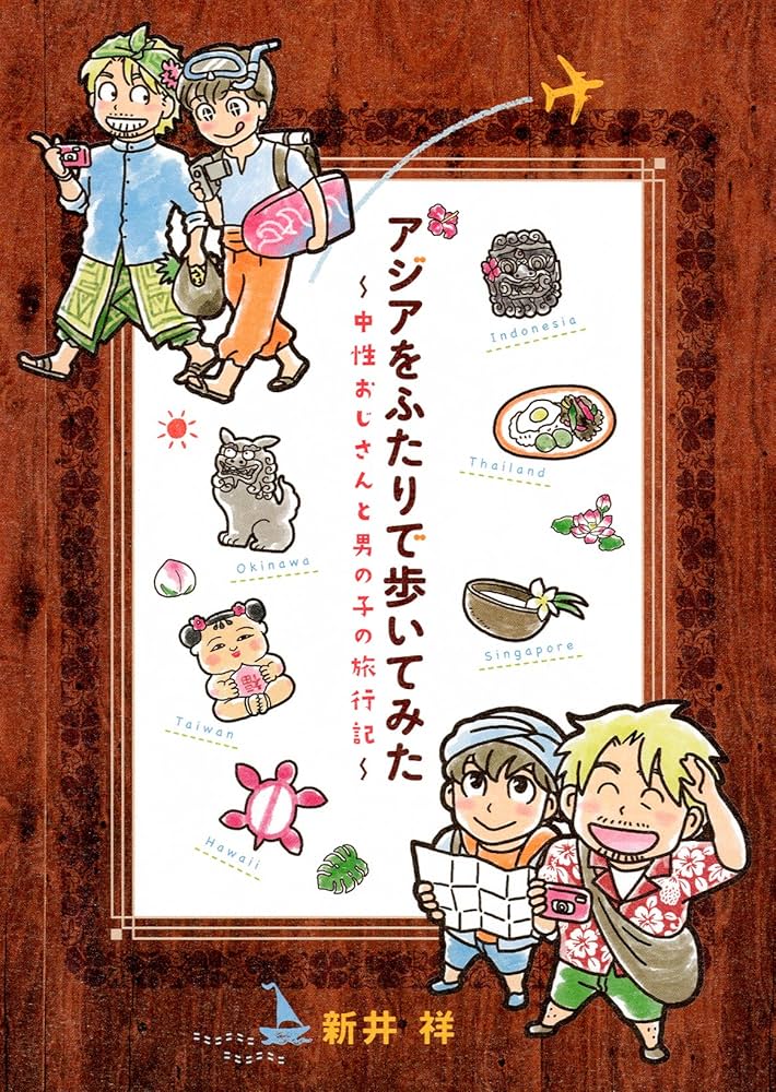 アジアをふたりで歩いてみた - 中性おじさんと男の子の旅行記 | 新井
