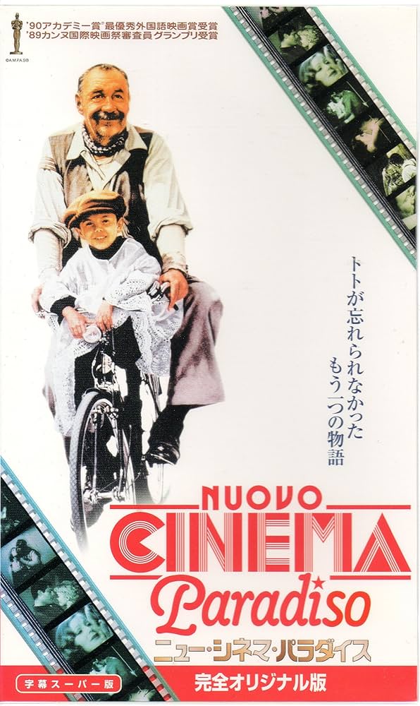 Amazon.co.jp: ニュー・シネマ・パラダイス 完全オリジナル版【字幕版