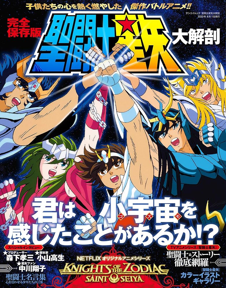 聖闘士星矢 大解剖 (日本の名作漫画アーカイブシリーズ サンエイムック