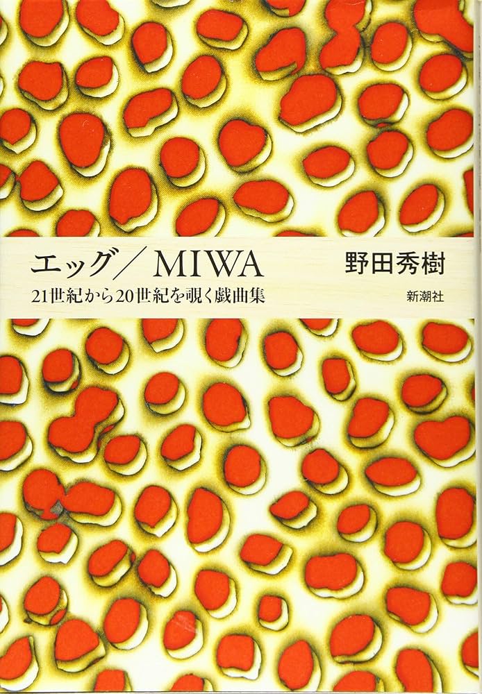 Amazon.co.jp: エッグ/MIWA: 21世紀から20世紀を覗く戯曲集 : 野田