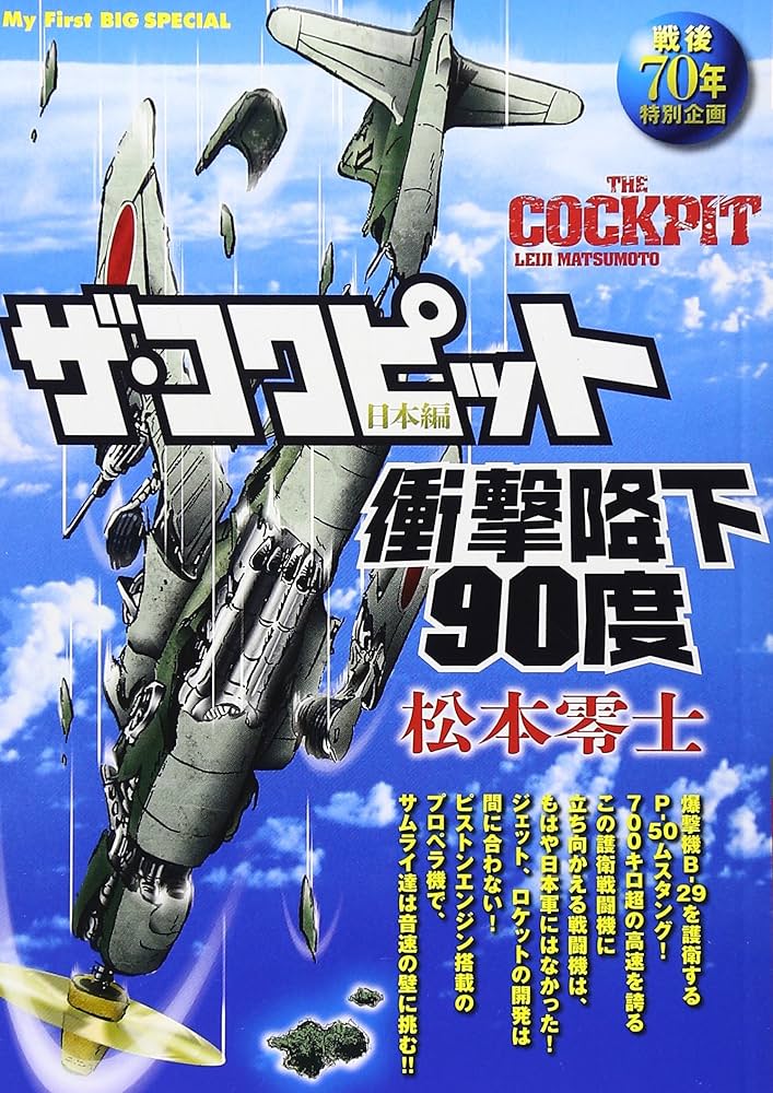 Amazon.co.jp: ザ・コクピット 日本編 (3) 衝撃降下90度: マイ