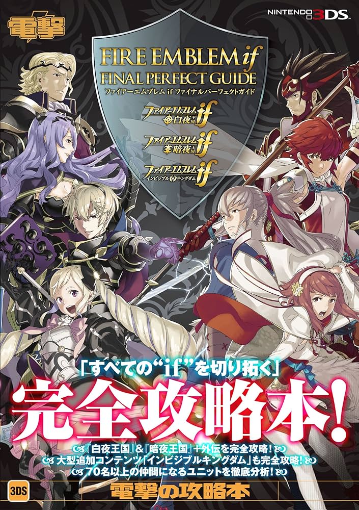 Amazon.co.jp: ファイアーエムブレム if ファイナルパーフェクトガイド