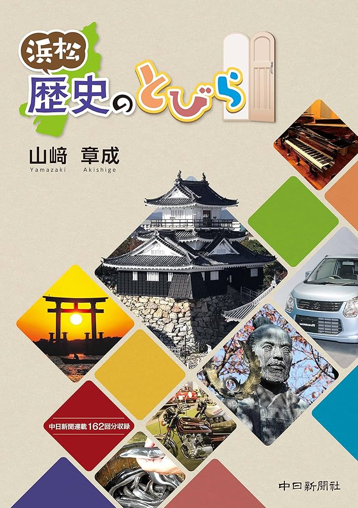 浜松歴史のとびら | 山﨑章成 |本 | 通販 | Amazon