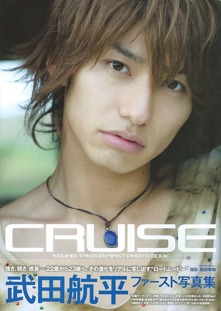 Amazon.co.jp: 武田航平ファースト写真集 CRUISE : 撮)西田 幸樹: 本
