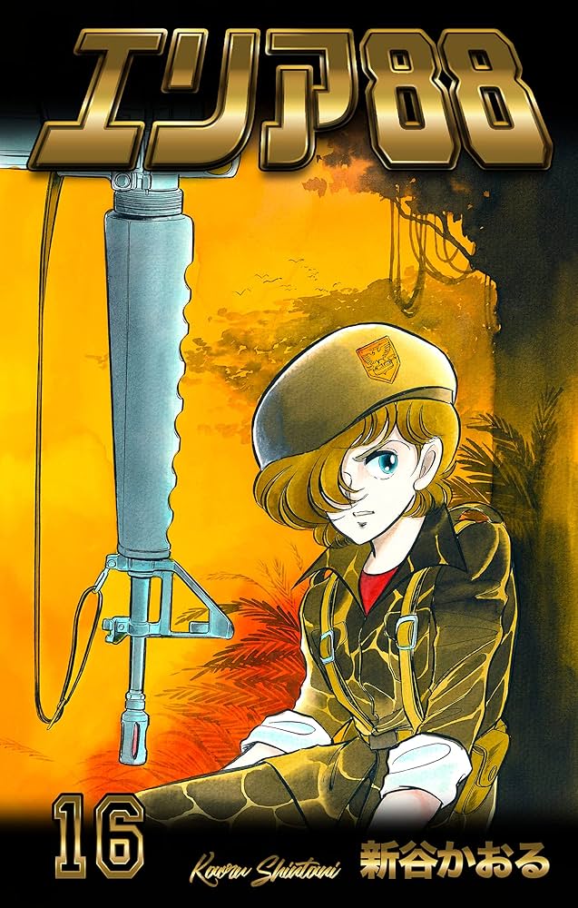 エリア88 16 (マンガの金字塔) | 新谷 かおる | マンガ | Kindleストア