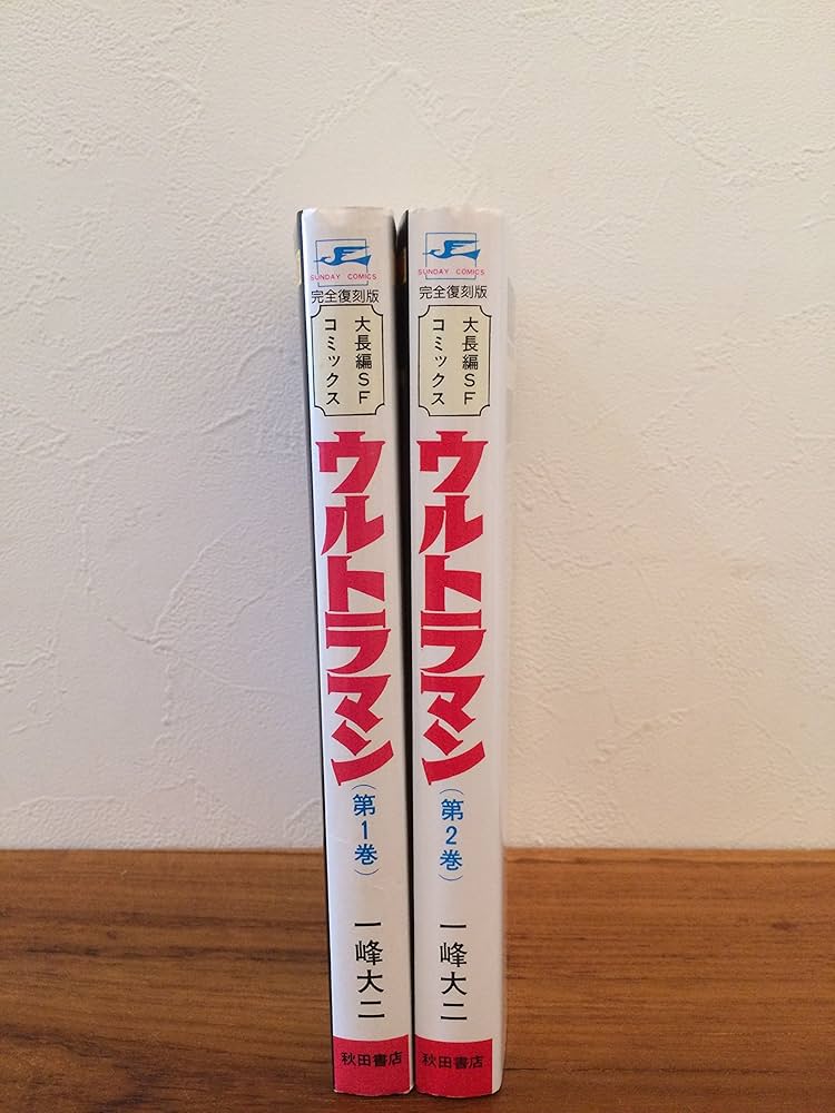 ウルトラマン[完全復刻版] 全2巻完結 [マーケットプレイスセット