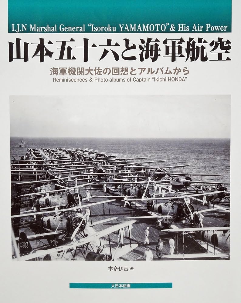 Amazon.co.jp: 山本五十六と海軍航空: 海軍機関大佐の回想とアルバム