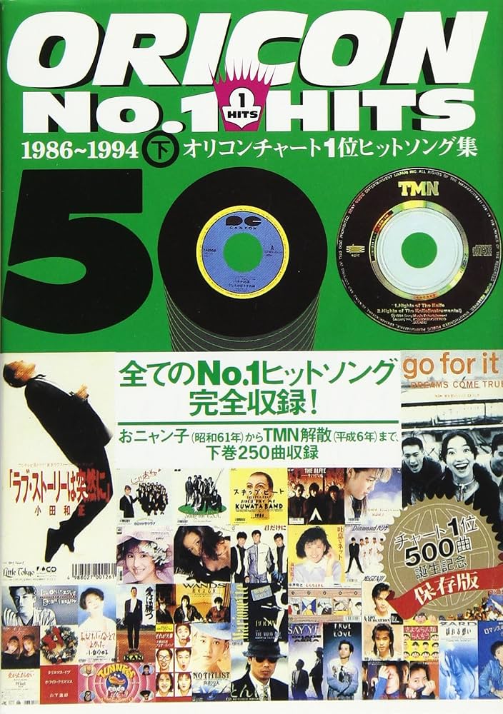 オリコンNo.1HITS500 下 1986~1994: オリコンチャート1位ヒットソング