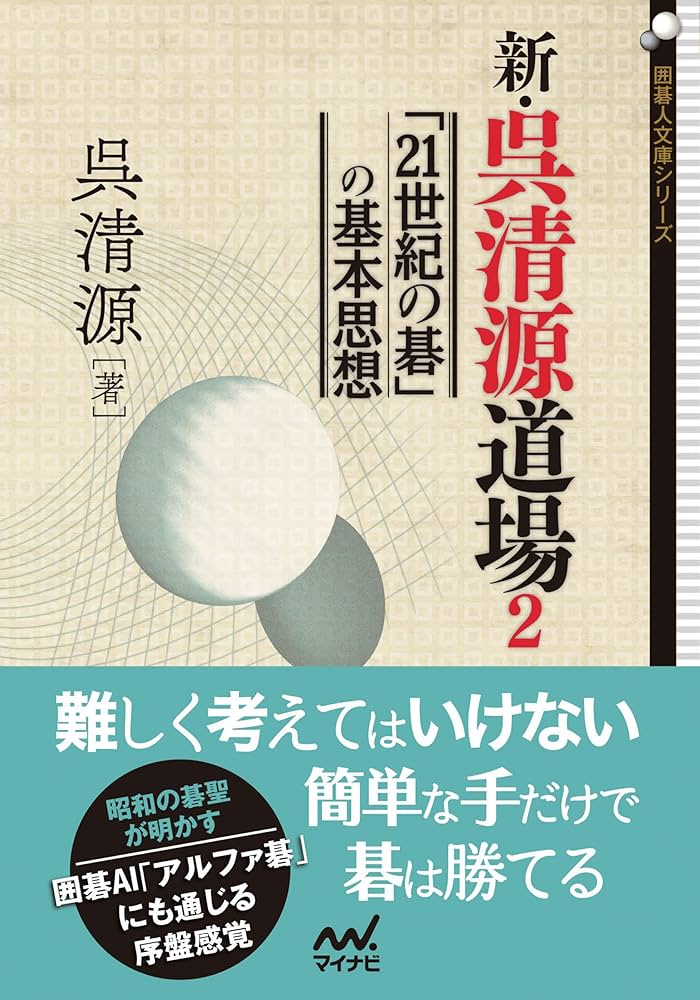 Amazon.com: 新・呉清源道場2 ～「21世紀の碁」の基本思想～ (囲碁人