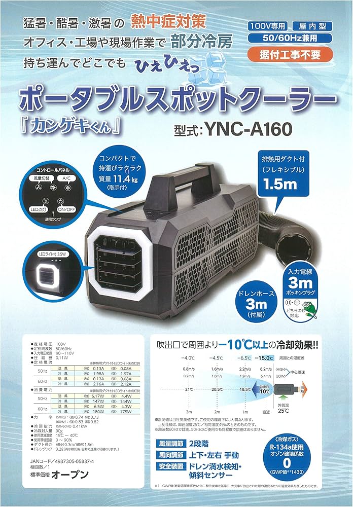 Amazon | ポータブルスポットクーラー「カンゲキくん」YNC-A160 | 工業