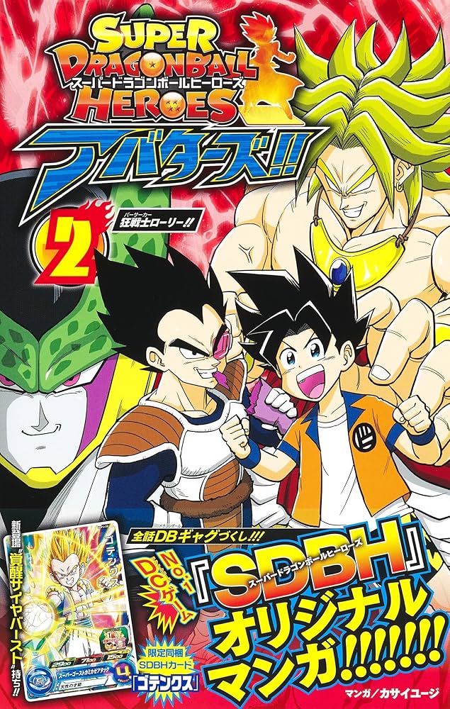 スーパードラゴンボールヒーローズ アバターズ!! 2 (ジャンプ