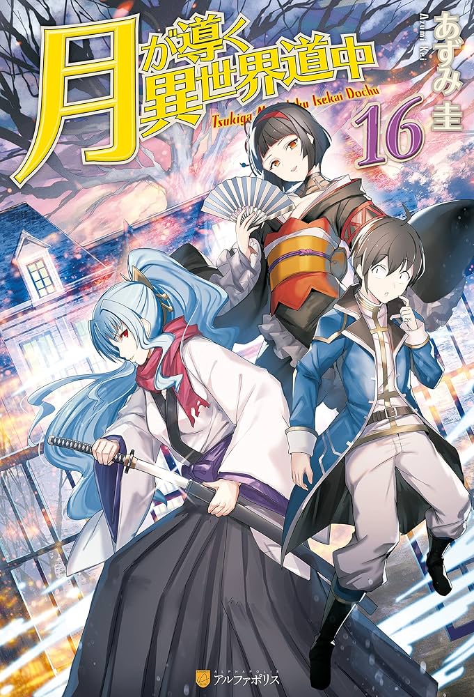Amazon.co.jp: 【SS付き】月が導く異世界道中16 (アルファポリス) 電子