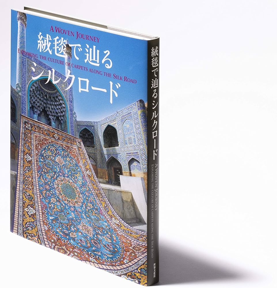 絨毯で辿るシルクロード | 株式会社絨毯ギャラリー/大熊 克己 |本