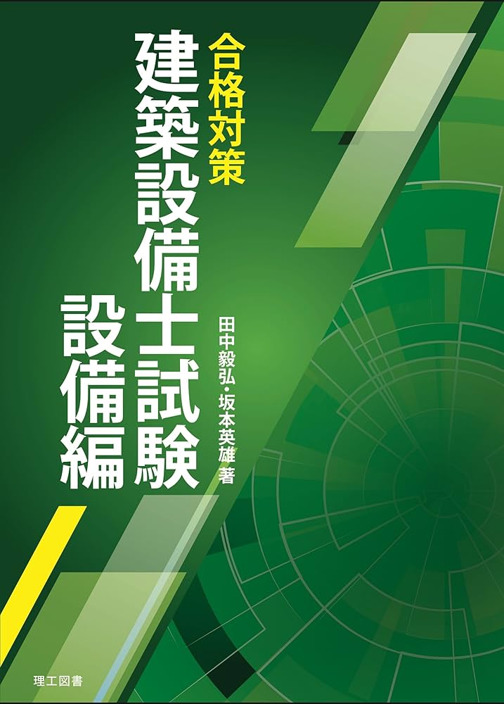 合格対策 建築設備士試験 設備編 | 田中毅弘, 坂本英雄 |本 | 通販