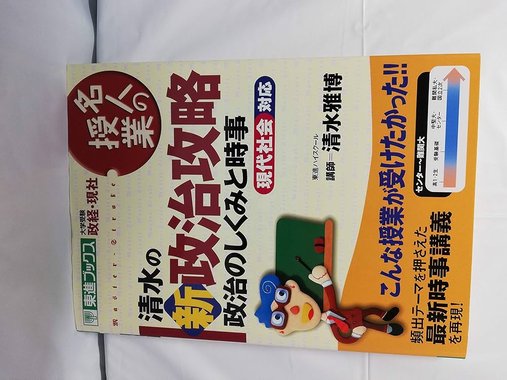 清水の新政治攻略: 政治のしくみと時事 (東進ブックス 名人の授業