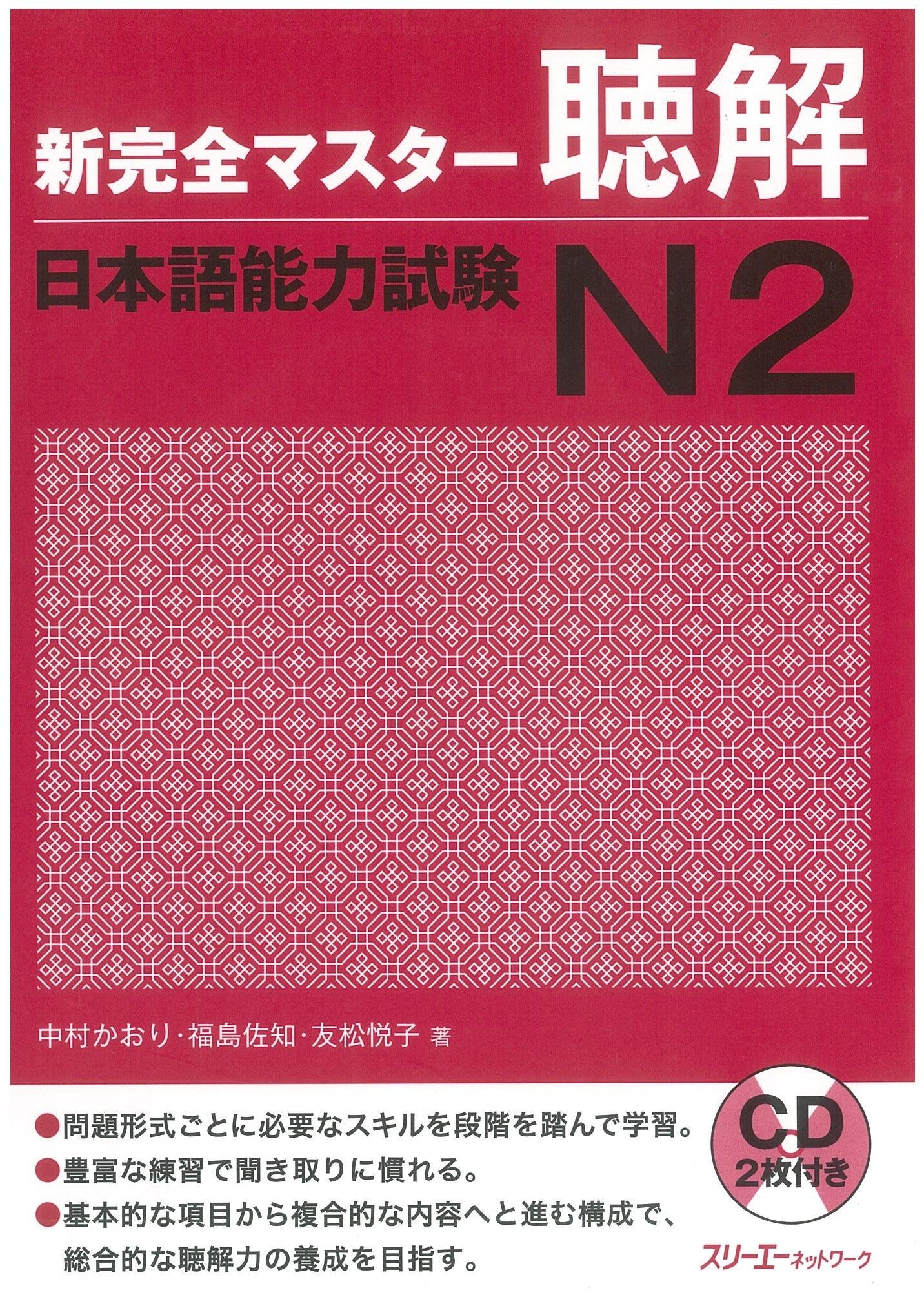 新完全マスター聴解 日本語能力試験N2 | 中村 かおり, 福島 佐知, 友松