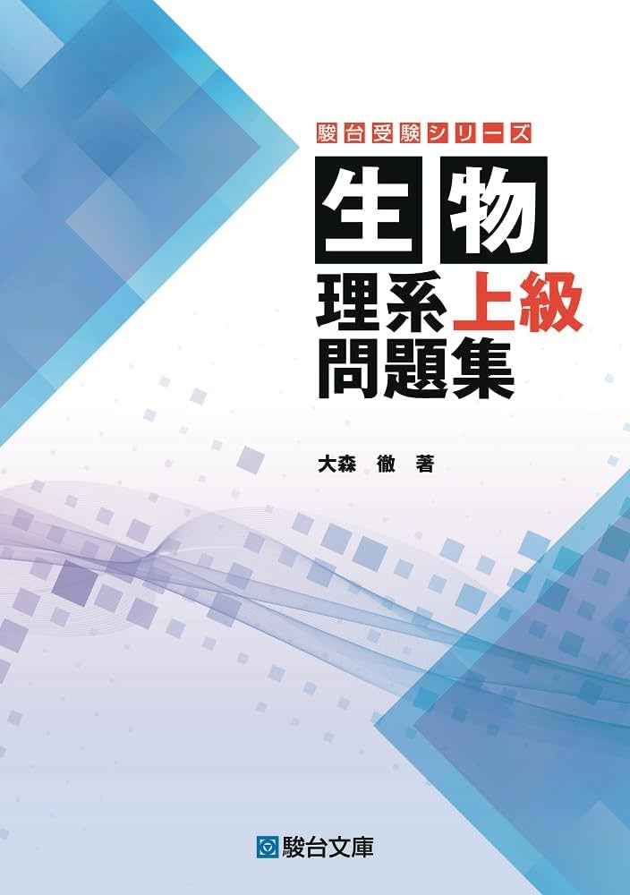 生物 理系上級問題集 (駿台受験シリーズ) | 大森 徹 |本 | 通販 | Amazon