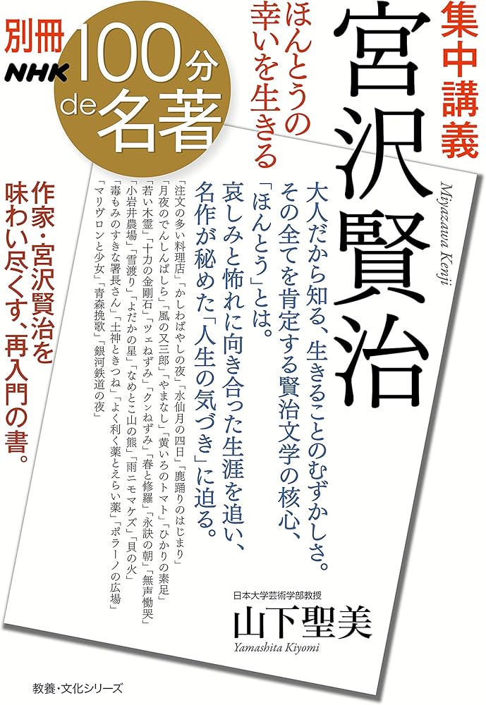 別冊NHK100分de名著 集中講義 宮沢賢治―ほんとうの幸いを生きる (教養
