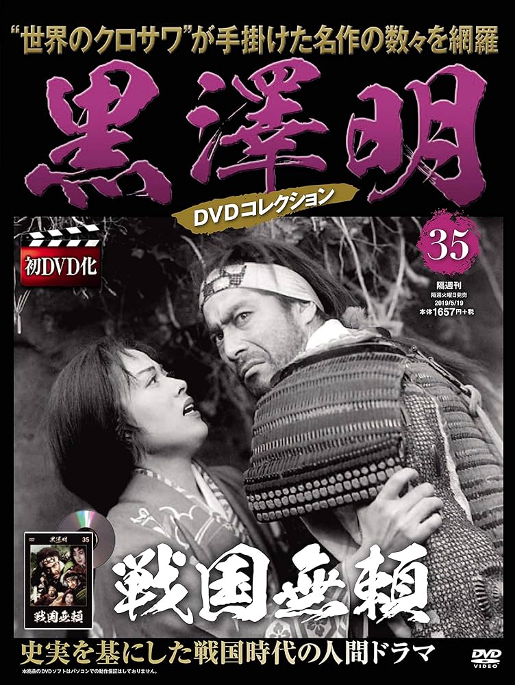黒澤明 DVDコレクション 35号『戦国無頼』 [分冊百科] | 朝日新聞出版