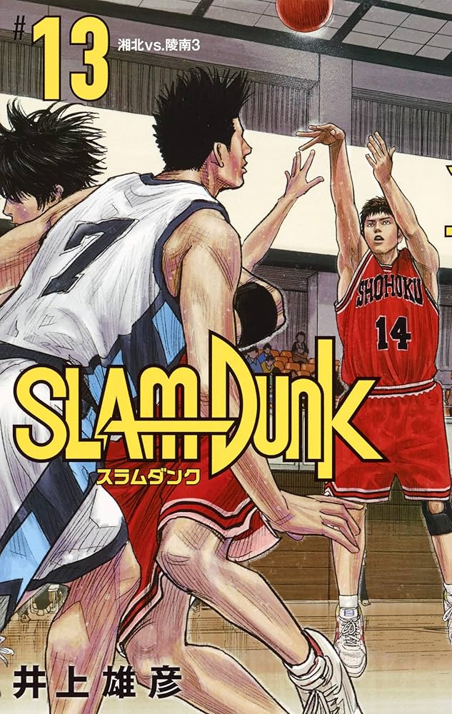 SLAM DUNK 新装再編版 13 (愛蔵版コミックス) | 井上 雄彦 |本 | 通販