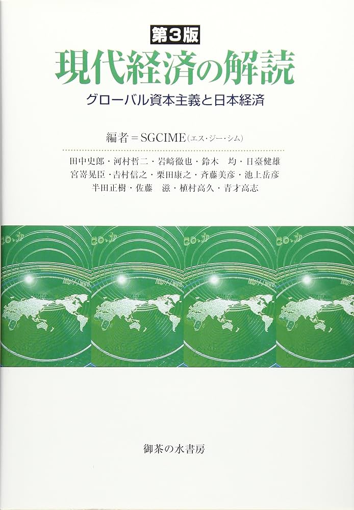 第3版 現代経済の解読: グローバル資本主義と日本経済 | SGCIME |本