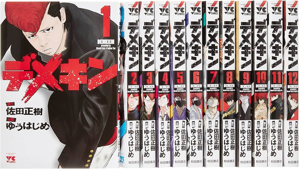デメキン コミック 1-12巻セット (ヤングチャンピオンコミックス