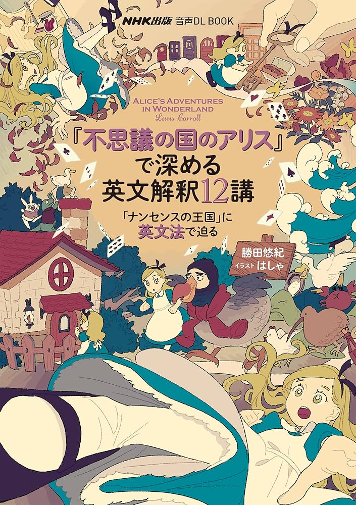 音声DL BOOK 『不思議の国のアリス』で深める英文解釈12講