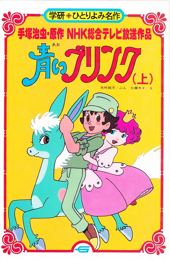 青いブリンク: NHK総合テレビ放送作品 (上) (学研・ひとりよみ名作 53