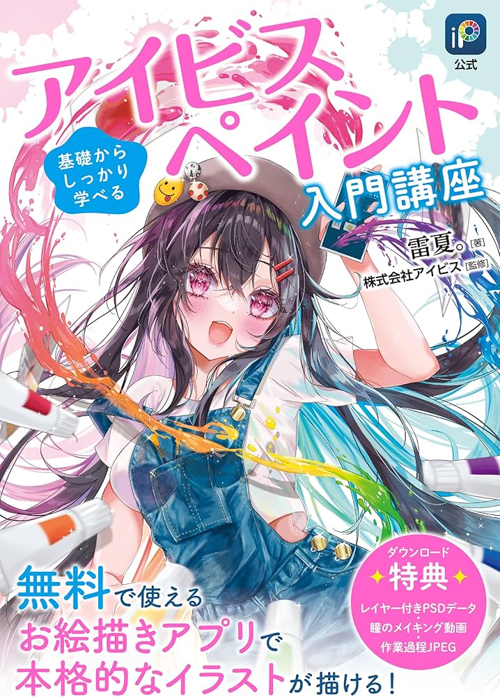 基礎からしっかり学べる アイビスペイント入門講座 | 雷夏。, 株式会社