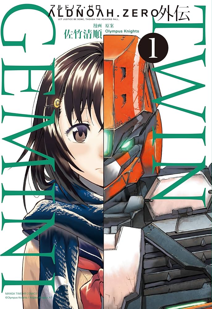 ALDNOAH.ZERO アルドノア・ゼロ 外伝 TWIN GEMINI (1) (まんがタイムKR