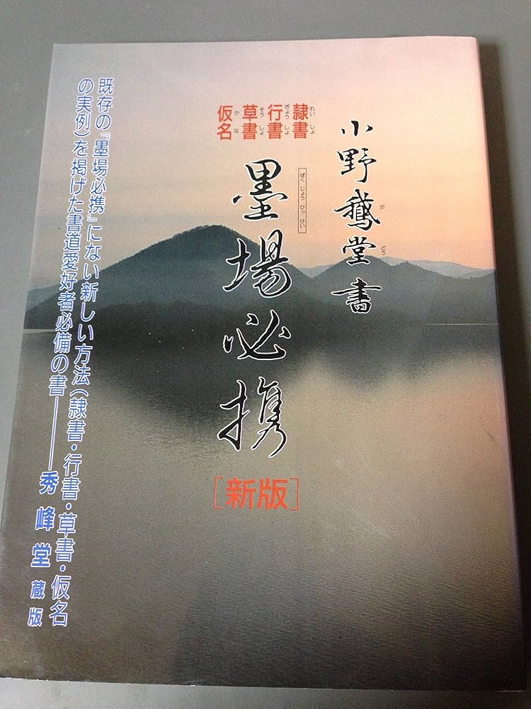 Amazon.co.jp: 墨場必携 : 本