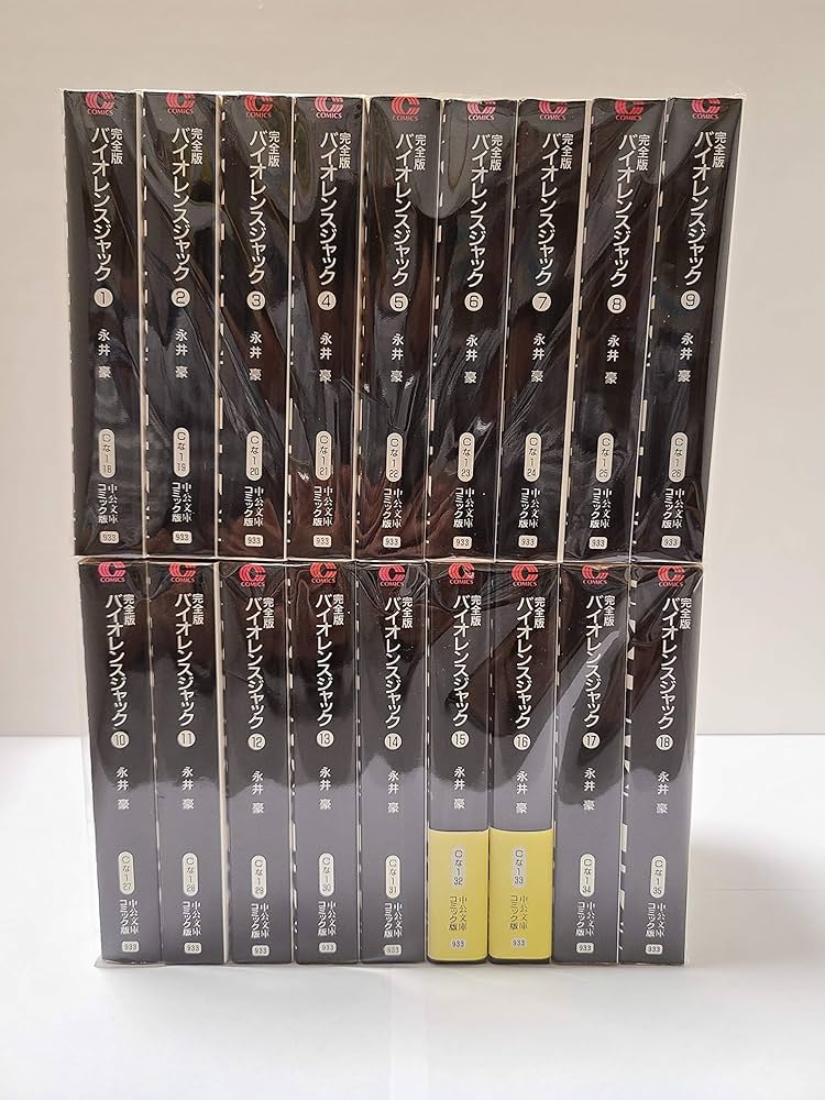 Amazon.co.jp: 文庫 完全版バイオレンスジャック 全18巻セット : 永井