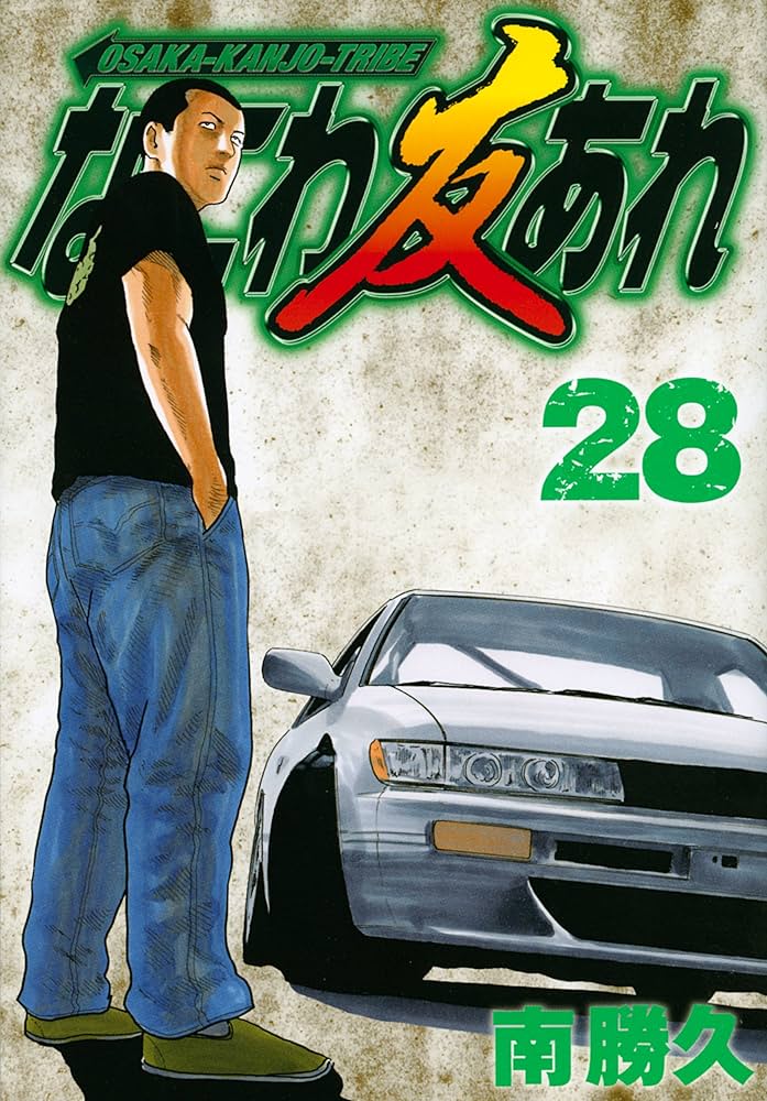 なにわ友あれ(28) (ヤングマガジンコミックス) | 南 勝久 |本 | 通販