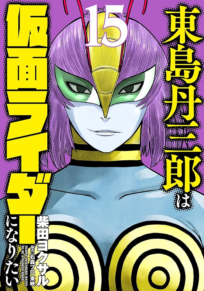 Amazon.co.jp: 東島丹三郎は仮面ライダーになりたい (15) (ヒーローズ