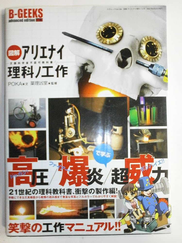 Amazon.co.jp: 図解アリエナイ理科ノ工作―文部科学省不許可教科書