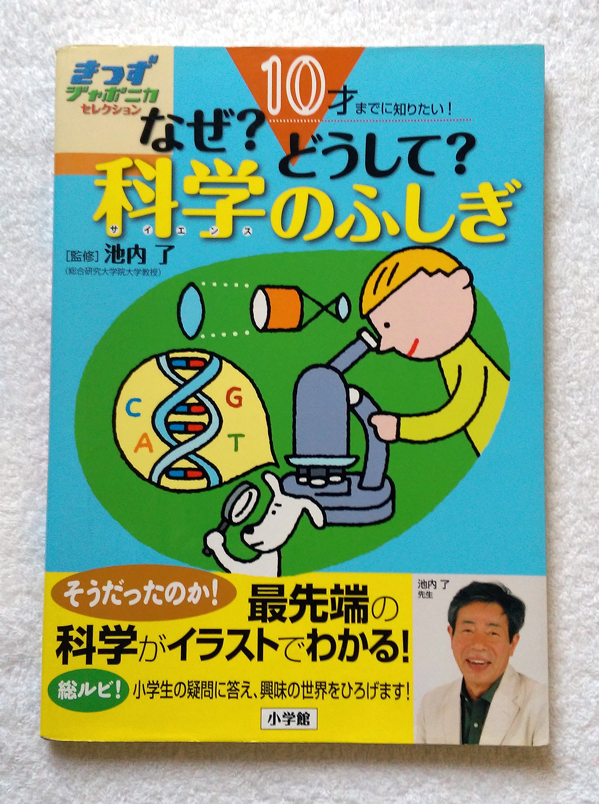10才までに知りたい! なぜ?どうして? 科学のふしぎ (きっずジャポニカ