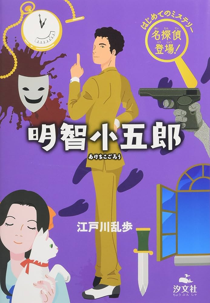 Amazon.co.jp: 明智小五郎 (はじめてのミステリー名探偵登場