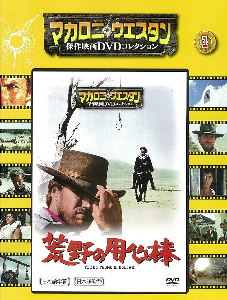 マカロニ・ウェスタン傑作映画DVDコレクション【創刊号】2016年4/24号