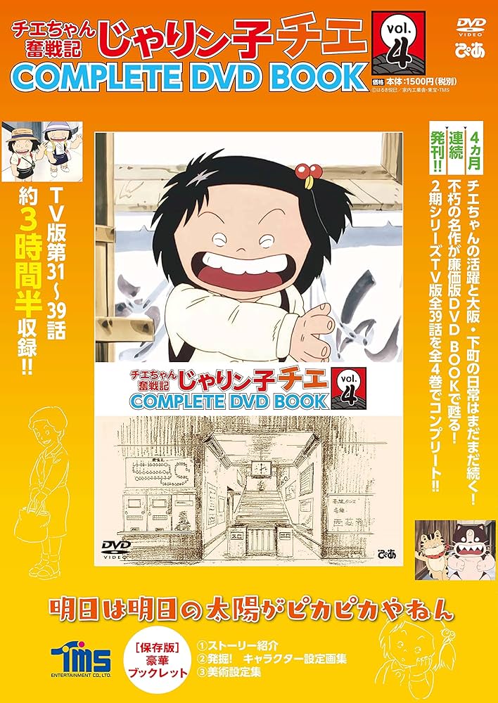 チエちゃん奮戦記 じゃりン子チエ COMPLETE DVD BOOK」vol.4 () |本