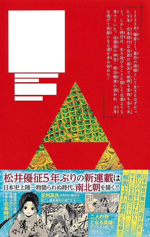 逃げ上手の若君 1 (ジャンプコミックス) | 松井 優征 |本 | 通販 | Amazon