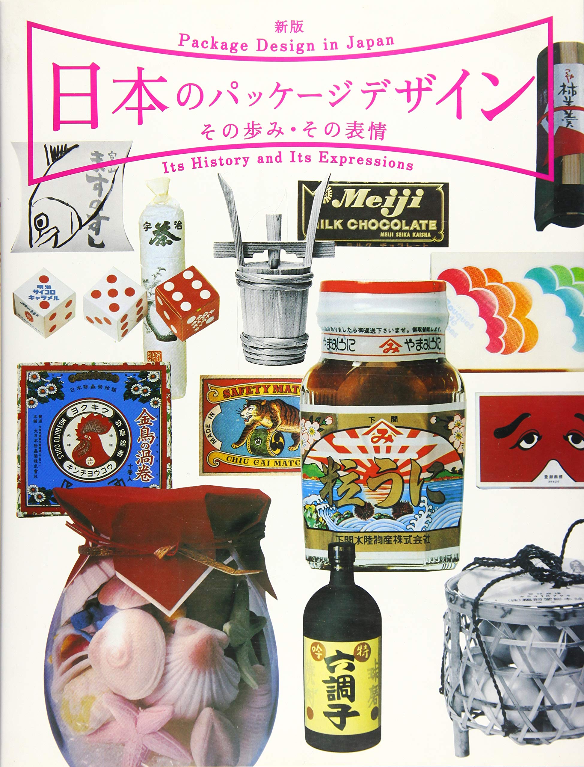 新版 日本のパッケージデザイン その歩み・その表情 | 日本パッケージ