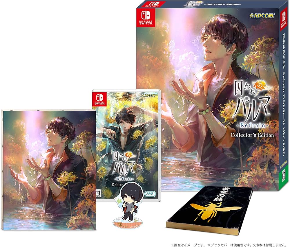 Amazon.co.jp: 囚われのパルマ Refrain コレクターズ エディション