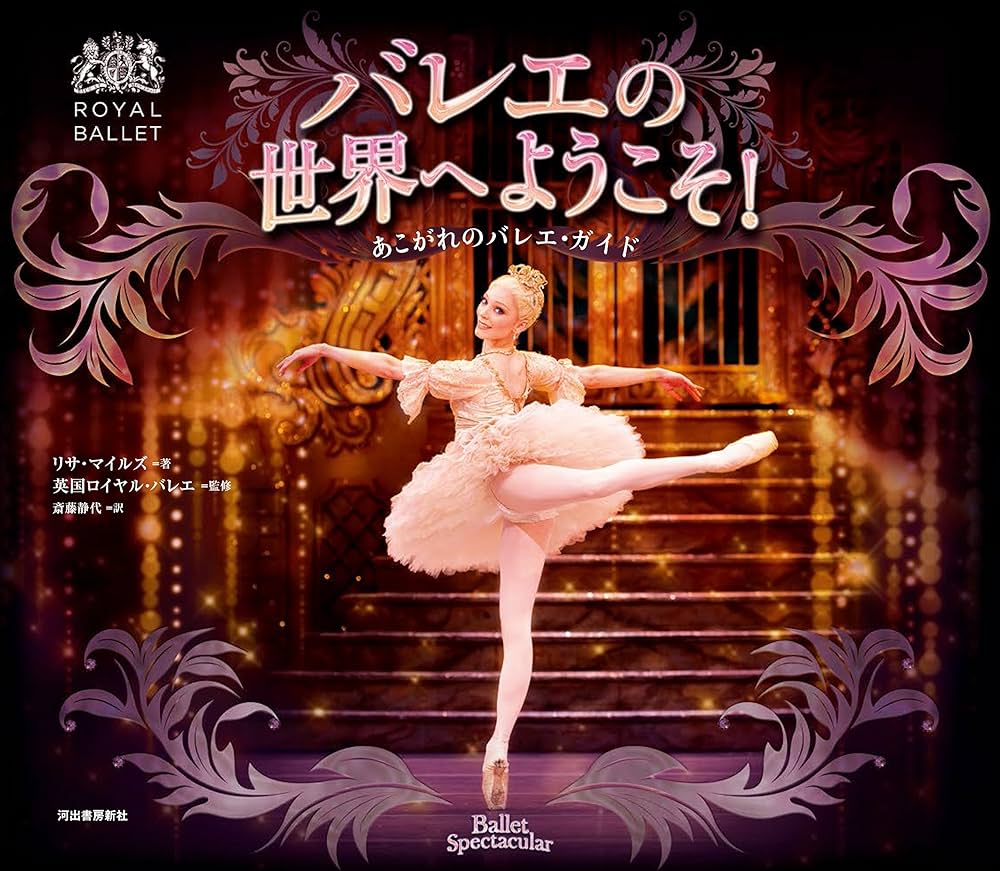Amazon.co.jp: バレエの世界へようこそ:あこがれのバレエ・ガイド