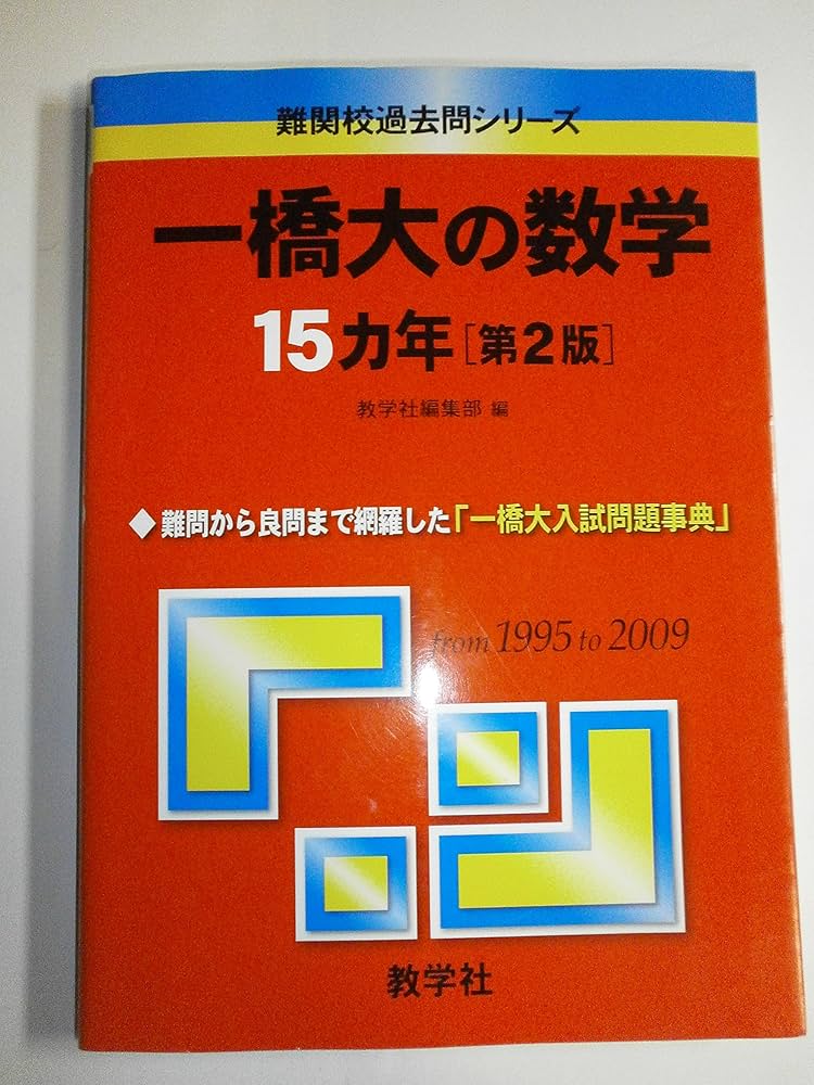 一橋大の数学15カ年[第2版] [難関校過去問シリーズ] | 教学社編集部